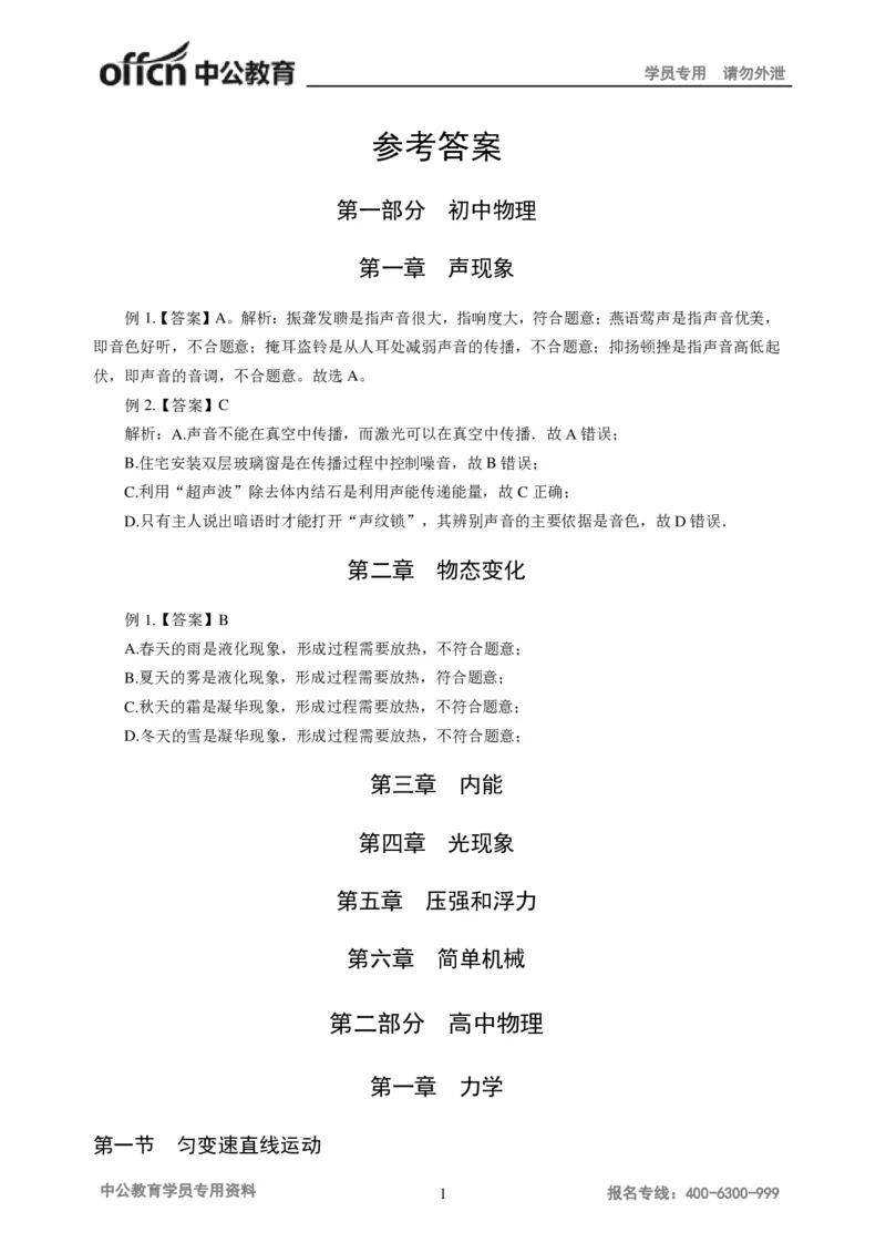 讲义答案_教资_33教资笔试历年真题汇总（科一+科二+科三）_科三真题_02初中科三各科电子资料包合集_物理（资料文档）_初中物理_05讲义书电子版-Z