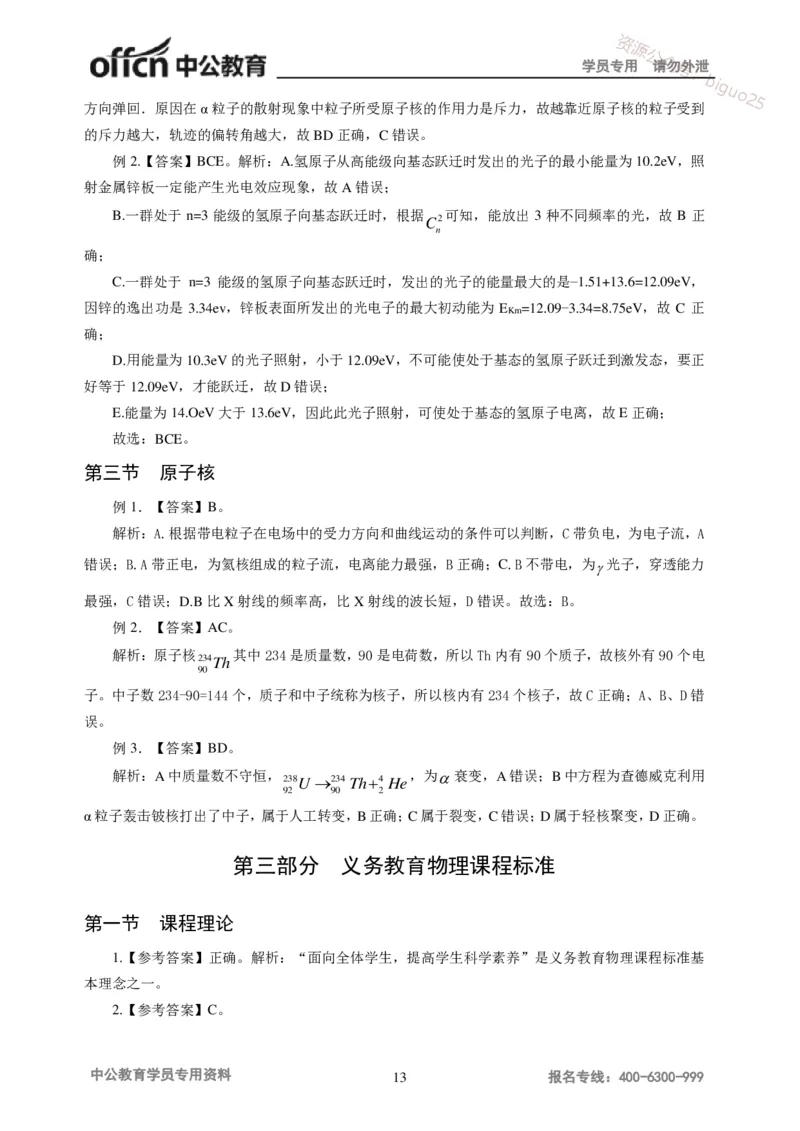 讲义答案_教资_33教资笔试历年真题汇总（科一+科二+科三）_科三真题_02初中科三各科电子资料包合集_物理（资料文档）_初中物理_05讲义书电子版-Z