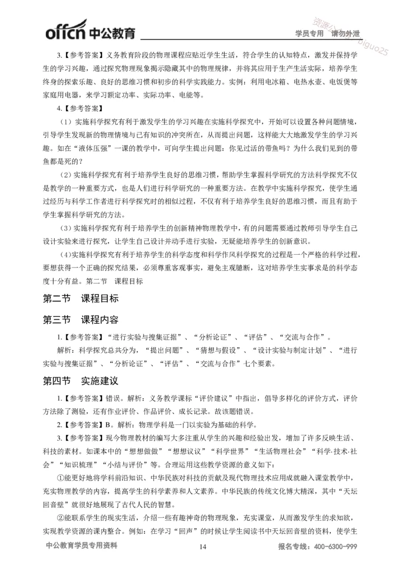 讲义答案_教资_33教资笔试历年真题汇总（科一+科二+科三）_科三真题_02初中科三各科电子资料包合集_物理（资料文档）_初中物理_05讲义书电子版-Z