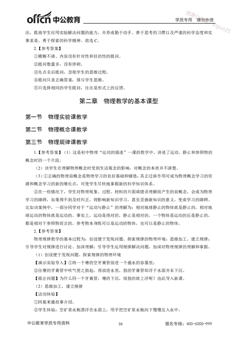 讲义答案_教资_33教资笔试历年真题汇总（科一+科二+科三）_科三真题_02初中科三各科电子资料包合集_物理（资料文档）_初中物理_05讲义书电子版-Z