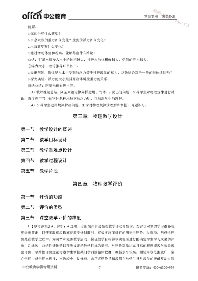 讲义答案_教资_33教资笔试历年真题汇总（科一+科二+科三）_科三真题_02初中科三各科电子资料包合集_物理（资料文档）_初中物理_05讲义书电子版-Z