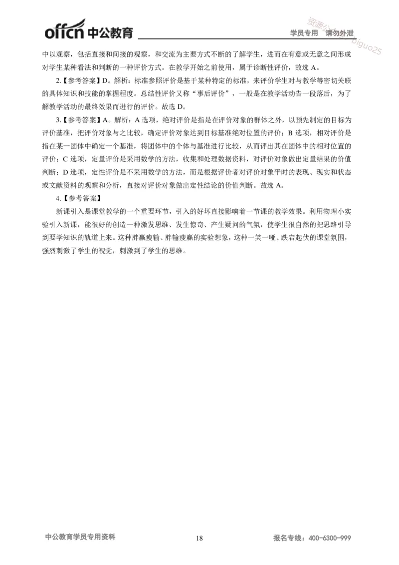 讲义答案_教资_33教资笔试历年真题汇总（科一+科二+科三）_科三真题_02初中科三各科电子资料包合集_物理（资料文档）_初中物理_05讲义书电子版-Z