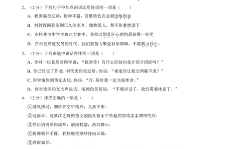 2012年广西桂林市中考语文试卷（学生版）_中考真题_1.语文中考真题2015-2024年_地区卷_广西省_广西桂林卷中考语文07-21