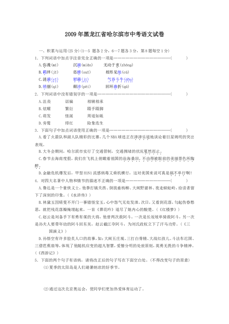 2009年黑龙江省哈尔滨市中考语文试卷及答案_中考真题_1.语文中考真题2015-2024年_地区卷_黑龙江_哈尔滨中考语文08-21