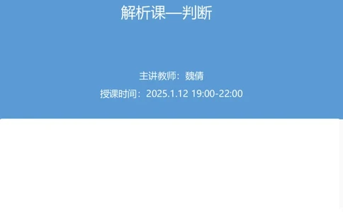 2025上半年省考第六季行测模考大赛-判断_2026考公资料_（63）粉笔模考解析_模考2025国考省考FB模考：更新中(1)_2025年上省考模考解析_2026国考第1季&2025上半年省考第6季_讲义