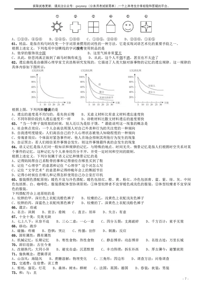 2019年420联考《行测》真题（吉林甲级卷）_26吉林考备考资料包_01吉林公务员考试真题行测申论07-25_吉林公务员考试真题&mdash;&mdash;行测07-25_题目