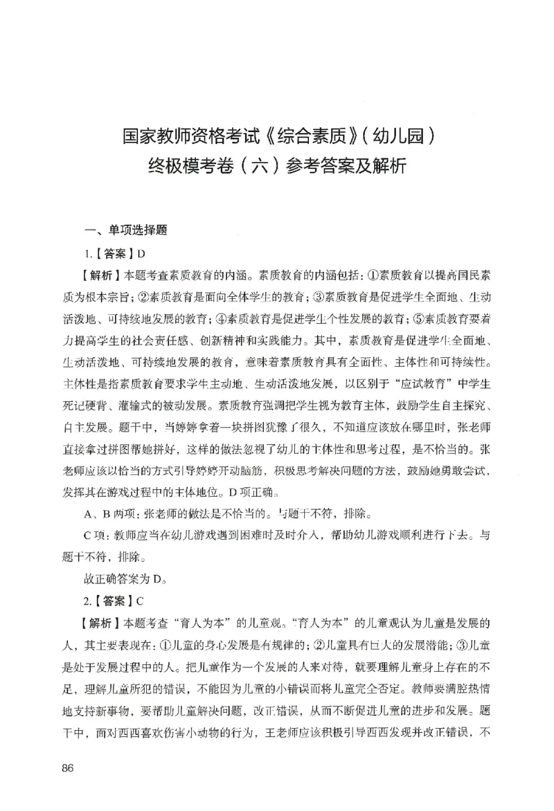 答案－幼儿园综合素质-卷6_教资_36🔥26上：各机构教资笔试押题汇总（西米学府汇总）_26上教资：幼儿押题汇总(1)_2.幼儿园-终极模考6套卷-F笔（完结）