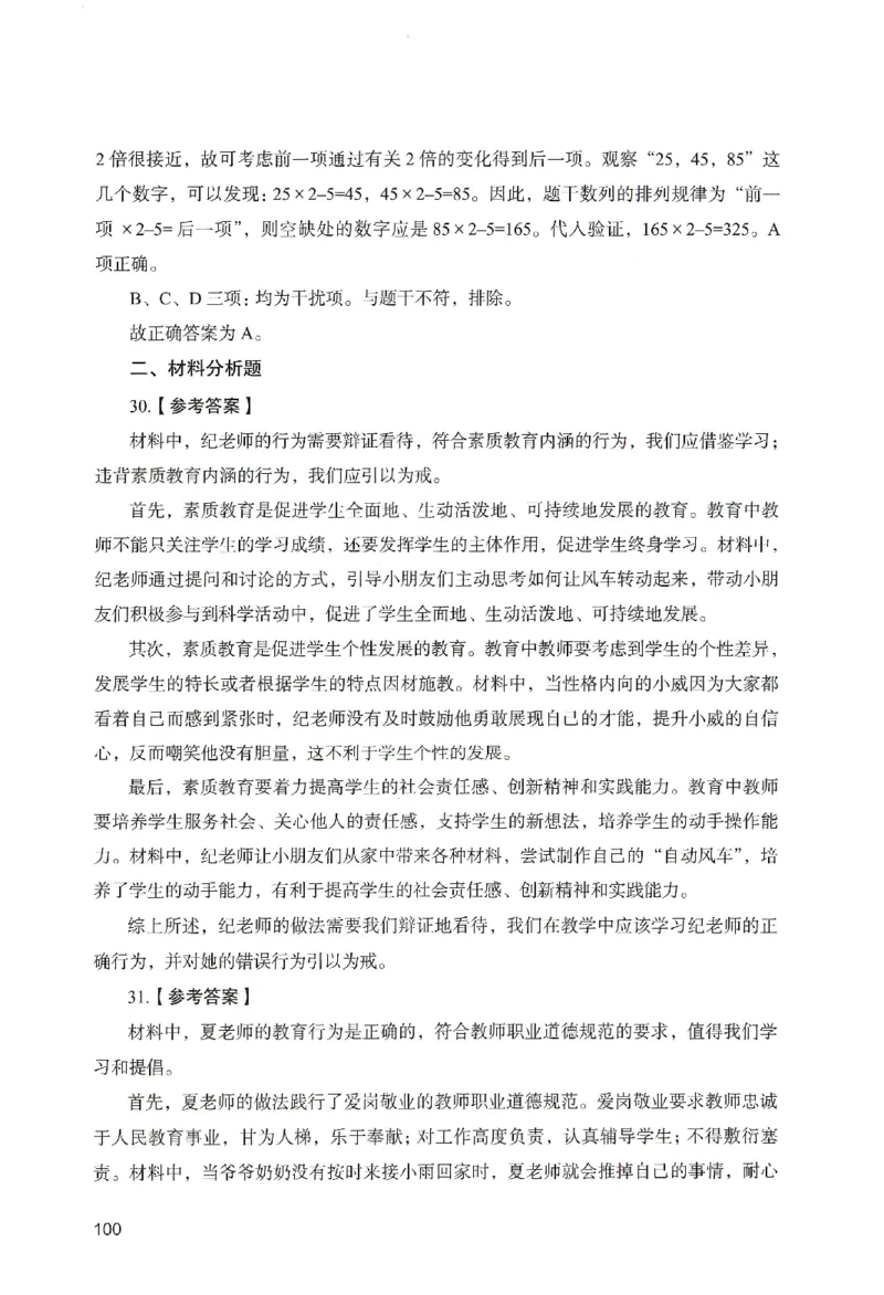 答案－幼儿园综合素质-卷6_教资_36🔥26上：各机构教资笔试押题汇总（西米学府汇总）_26上教资：幼儿押题汇总(1)_2.幼儿园-终极模考6套卷-F笔（完结）