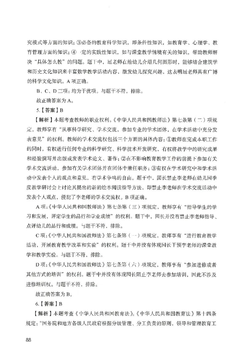 答案－幼儿园综合素质-卷6_教资_36🔥26上：各机构教资笔试押题汇总（西米学府汇总）_26上教资：幼儿押题汇总(1)_2.幼儿园-终极模考6套卷-F笔（完结）