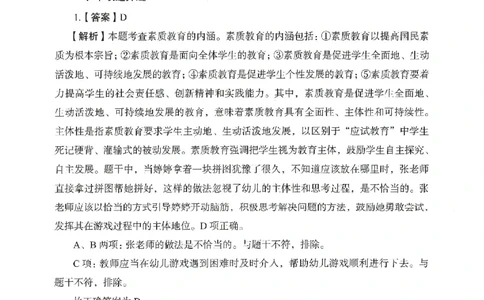 答案－幼儿园综合素质-卷6_教资_36🔥26上：各机构教资笔试押题汇总（西米学府汇总）_26上教资：幼儿押题汇总(1)_2.幼儿园-终极模考6套卷-F笔（完结）