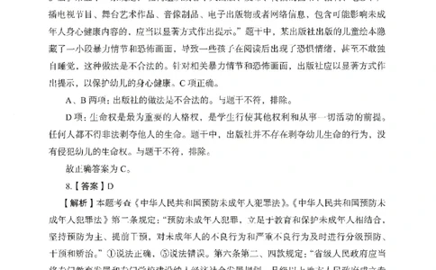 答案－幼儿园综合素质-卷6_教资_36🔥26上：各机构教资笔试押题汇总（西米学府汇总）_26上教资：幼儿押题汇总(1)_2.幼儿园-终极模考6套卷-F笔（完结）