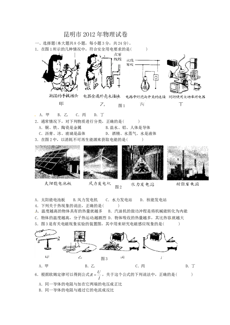 2012云南省昆明市中考物理试卷及答案_中考真题_4.物理中考真题2015-2024年_地区卷_云南省_云南昆明中考物理09-21