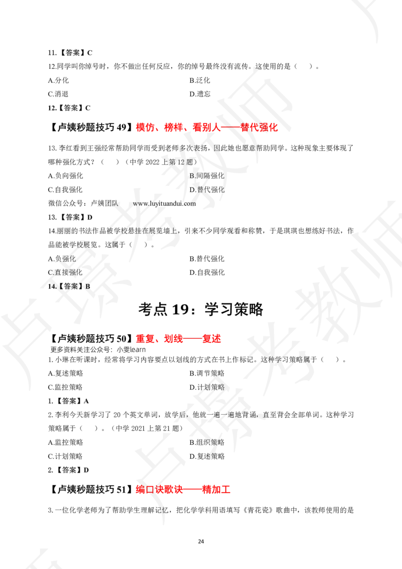 科二秒题技巧60个_教资_初高中2026教资_26上资料（持续更新）_05蒙题技巧_教资笔试秒题技巧