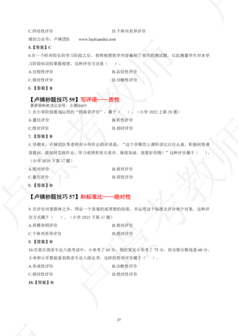 科二秒题技巧60个_教资_初高中2026教资_26上资料（持续更新）_05蒙题技巧_教资笔试秒题技巧
