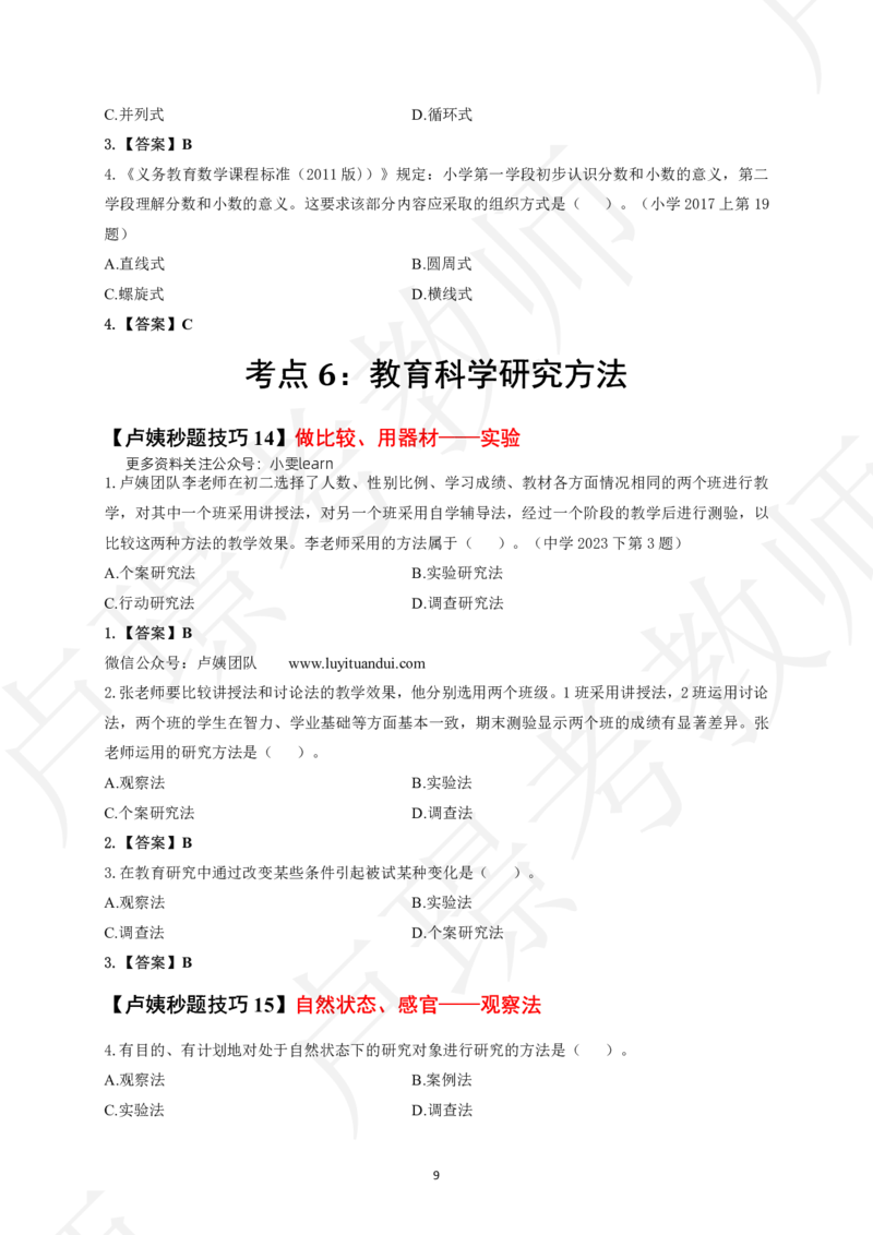 科二秒题技巧60个_教资_初高中2026教资_26上资料（持续更新）_05蒙题技巧_教资笔试秒题技巧