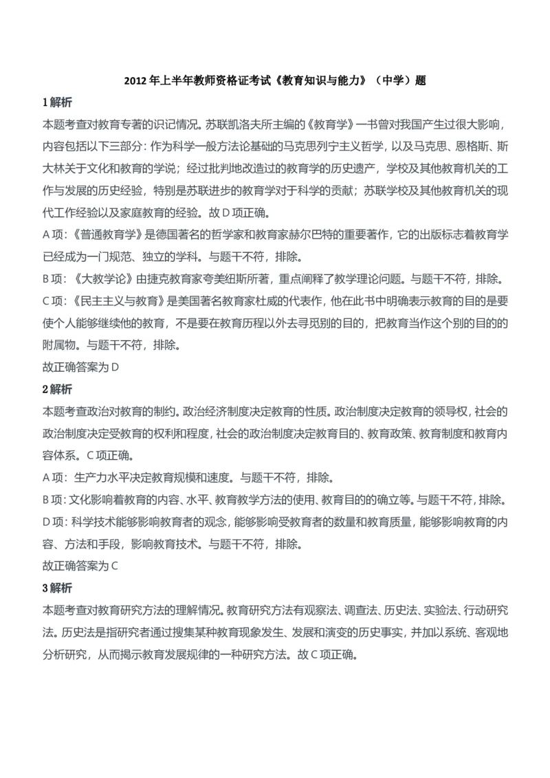 2012年上半年教师资格证考试《教育知识与能力》（中学）题参考答案_4-教培资料-26年最新资料-同步更新_初中高中教资_2025下中学教资笔试_05科一科二题库类_中学真题