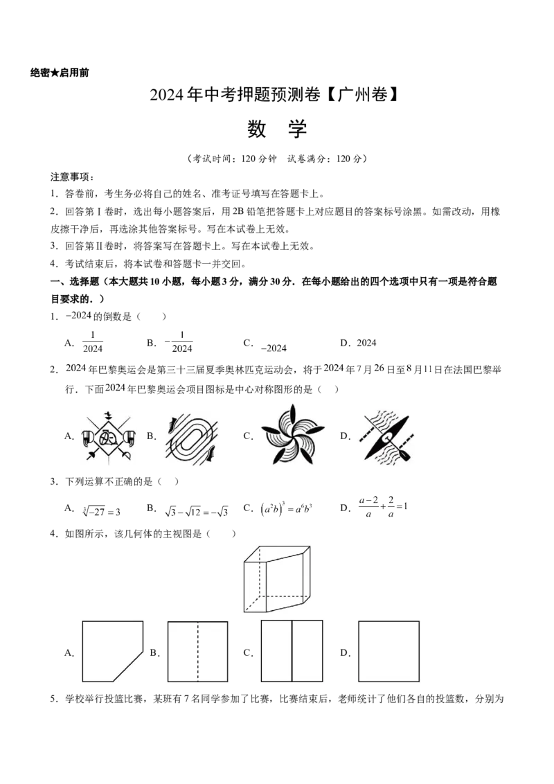 2024年中考押题预测卷（广州卷）-数学（考试版）A4_2数学总复习_赠送：2024中考模拟题数学_押题预测_2024年中考押题预测卷（广州卷）-数学（含考试版、全解全析、参考答案、答题卡）