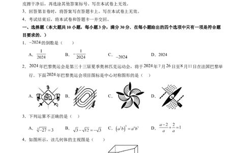 2024年中考押题预测卷（广州卷）-数学（考试版）A4_2数学总复习_赠送：2024中考模拟题数学_押题预测_2024年中考押题预测卷（广州卷）-数学（含考试版、全解全析、参考答案、答题卡）