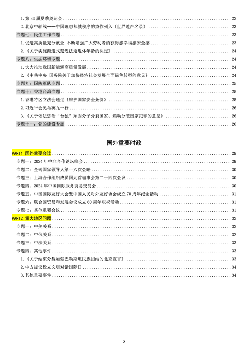 模拟卷时政汇总笔记_2026考公资料_（49）政治理论合集_政治理论合集_2025考研政治pdf（笔记）_时政