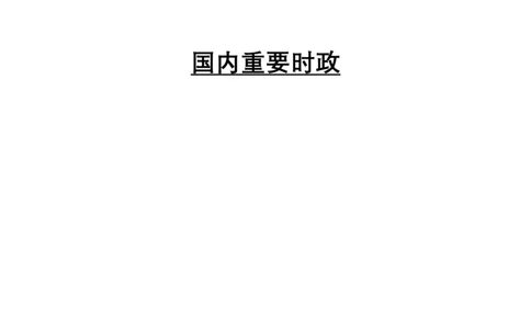 模拟卷时政汇总笔记_2026考公资料_（49）政治理论合集_政治理论合集_2025考研政治pdf（笔记）_时政