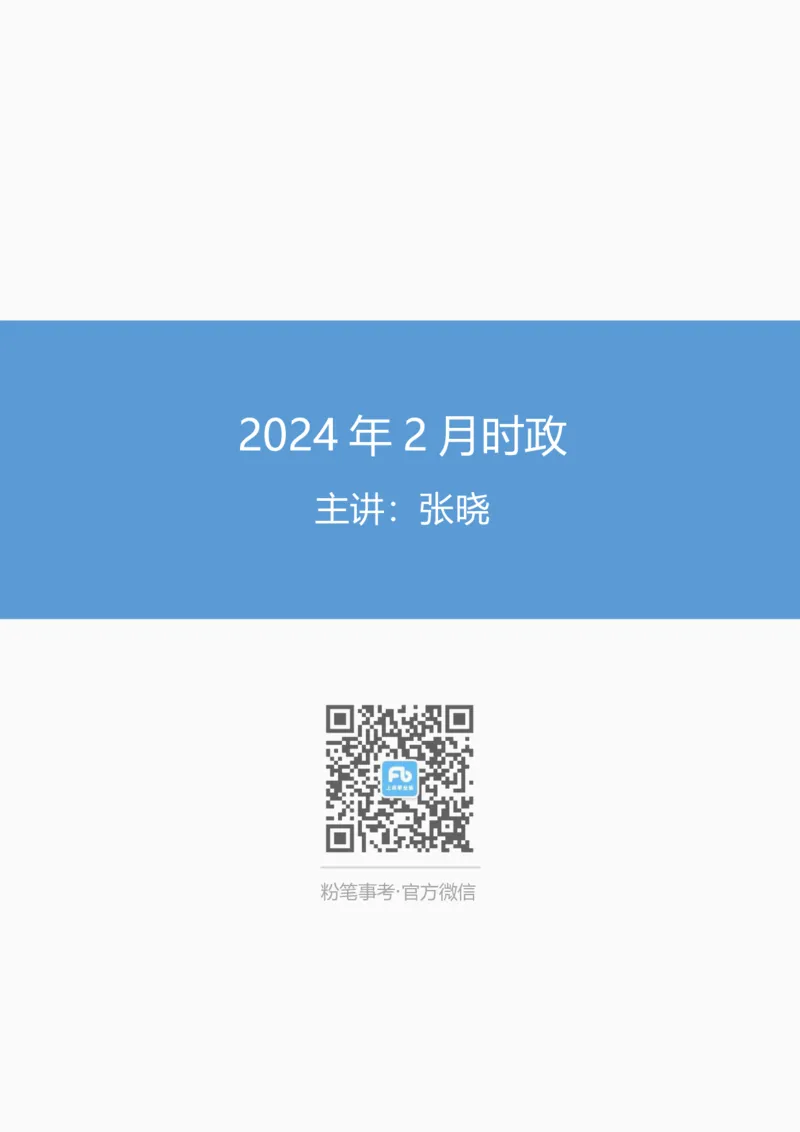 2024年2月时政讲义_2026考公资料_（10）粉笔_2025粉笔国考省考980（课＋笔记）_粉笔980（25多省）_1、粉笔时政_1、2024粉笔每月时政精讲FB_2024年02月时政串讲