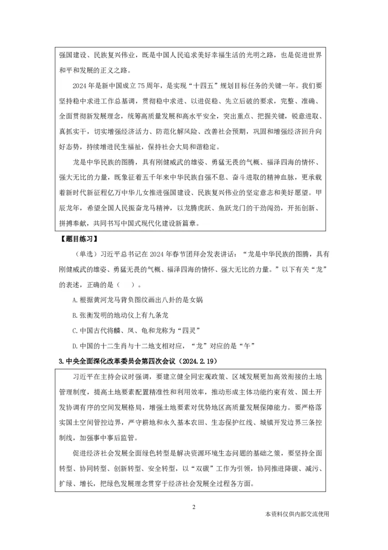 2024年2月时政讲义_2026考公资料_（10）粉笔_2025粉笔国考省考980（课＋笔记）_粉笔980（25多省）_1、粉笔时政_1、2024粉笔每月时政精讲FB_2024年02月时政串讲