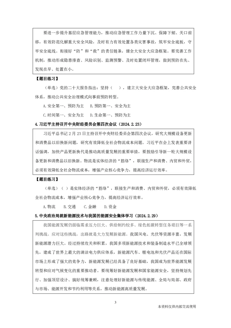 2024年2月时政讲义_2026考公资料_（10）粉笔_2025粉笔国考省考980（课＋笔记）_粉笔980（25多省）_1、粉笔时政_1、2024粉笔每月时政精讲FB_2024年02月时政串讲
