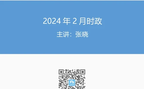2024年2月时政讲义_2026考公资料_（10）粉笔_2025粉笔国考省考980（课＋笔记）_粉笔980（25多省）_1、粉笔时政_1、2024粉笔每月时政精讲FB_2024年02月时政串讲
