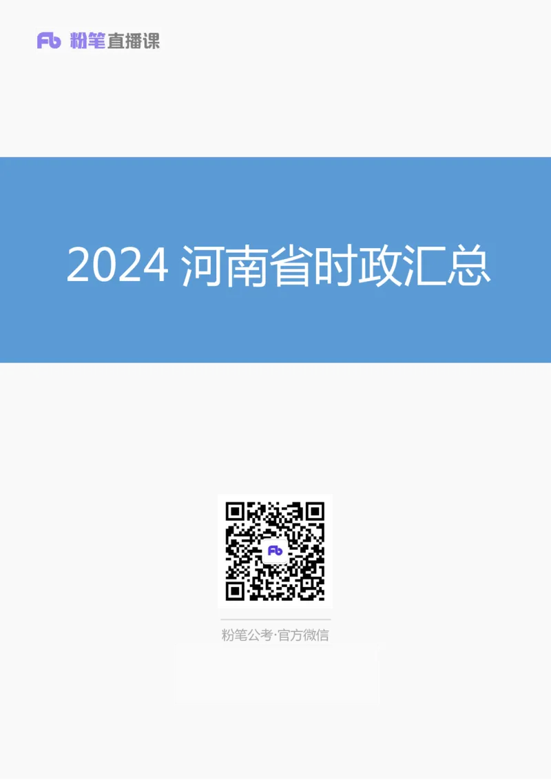 2024河南省时政汇总（1-11月)_2026考公资料_（10）粉笔_2026年国考980系统班FB_2026国考系统班资料汇总_时政汇总_2024年1-11月各省时政pdf版