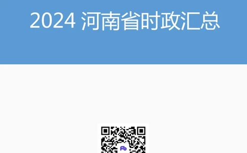 2024河南省时政汇总（1-11月)_2026考公资料_（10）粉笔_2026年国考980系统班FB_2026国考系统班资料汇总_时政汇总_2024年1-11月各省时政pdf版