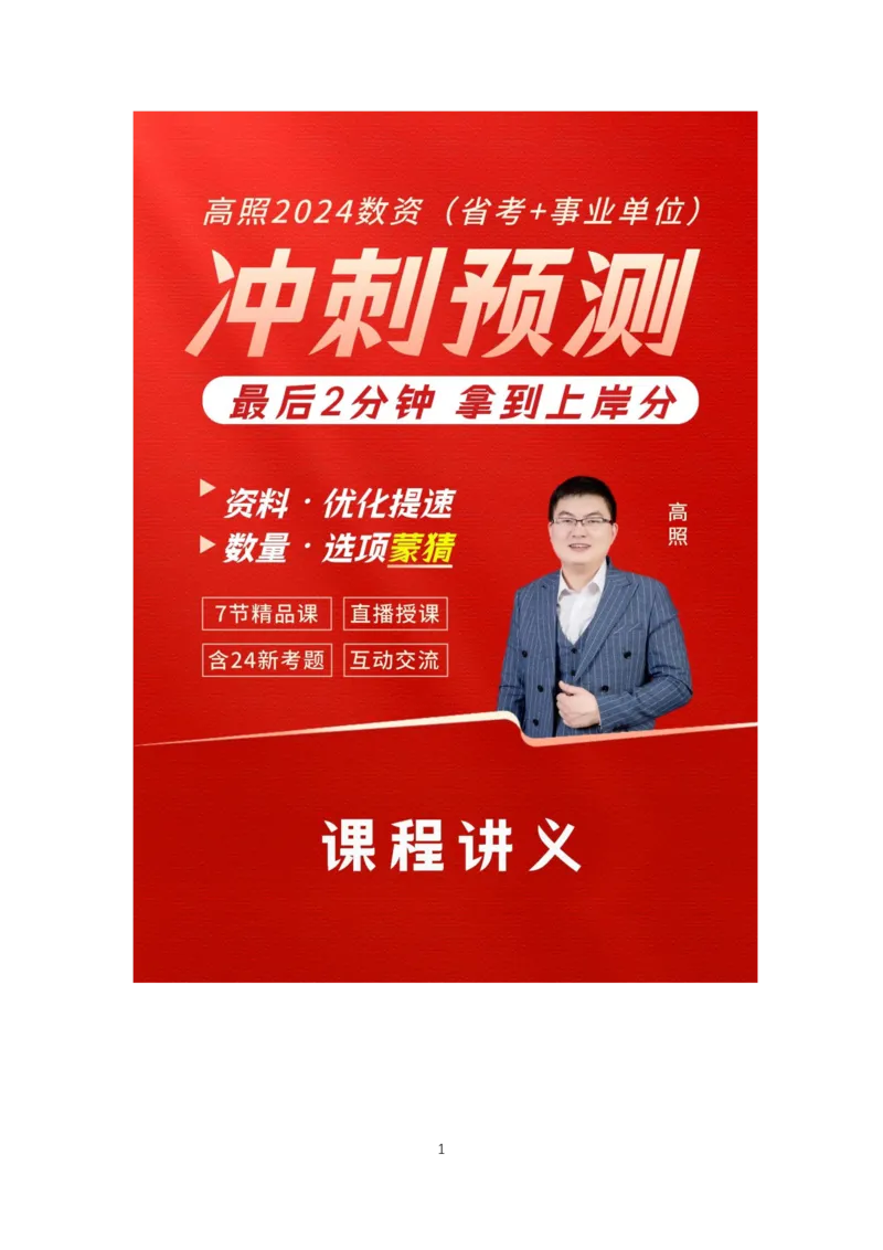 2024冲刺（省考+事业）资料讲义_2026考公资料_超格合集_数资高照合集_冲刺课省考+事业单位数资冲刺_冲刺课2024高照数资省考➕事业单位冲刺预测_讲义