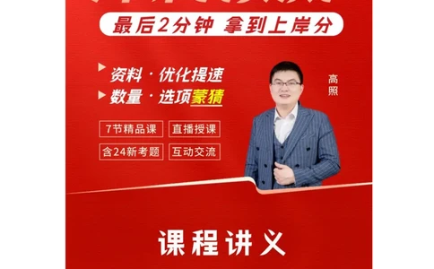 2024冲刺（省考+事业）资料讲义_2026考公资料_超格合集_数资高照合集_冲刺课省考+事业单位数资冲刺_冲刺课2024高照数资省考➕事业单位冲刺预测_讲义