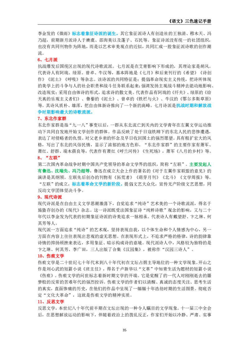 教师资格《（高中）语文》三色速记手册_教资_33教资笔试历年真题汇总（科一+科二+科三）_科三真题_02高中科三各科电子资料包合集_语文（资料文档）_高中语文