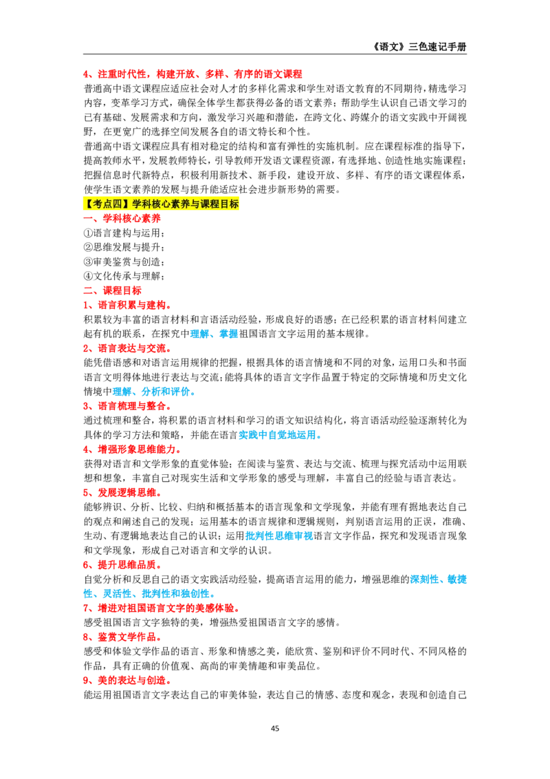 教师资格《（高中）语文》三色速记手册_教资_33教资笔试历年真题汇总（科一+科二+科三）_科三真题_02高中科三各科电子资料包合集_语文（资料文档）_高中语文