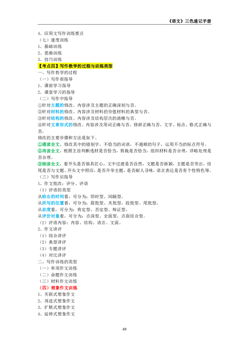 教师资格《（高中）语文》三色速记手册_教资_33教资笔试历年真题汇总（科一+科二+科三）_科三真题_02高中科三各科电子资料包合集_语文（资料文档）_高中语文