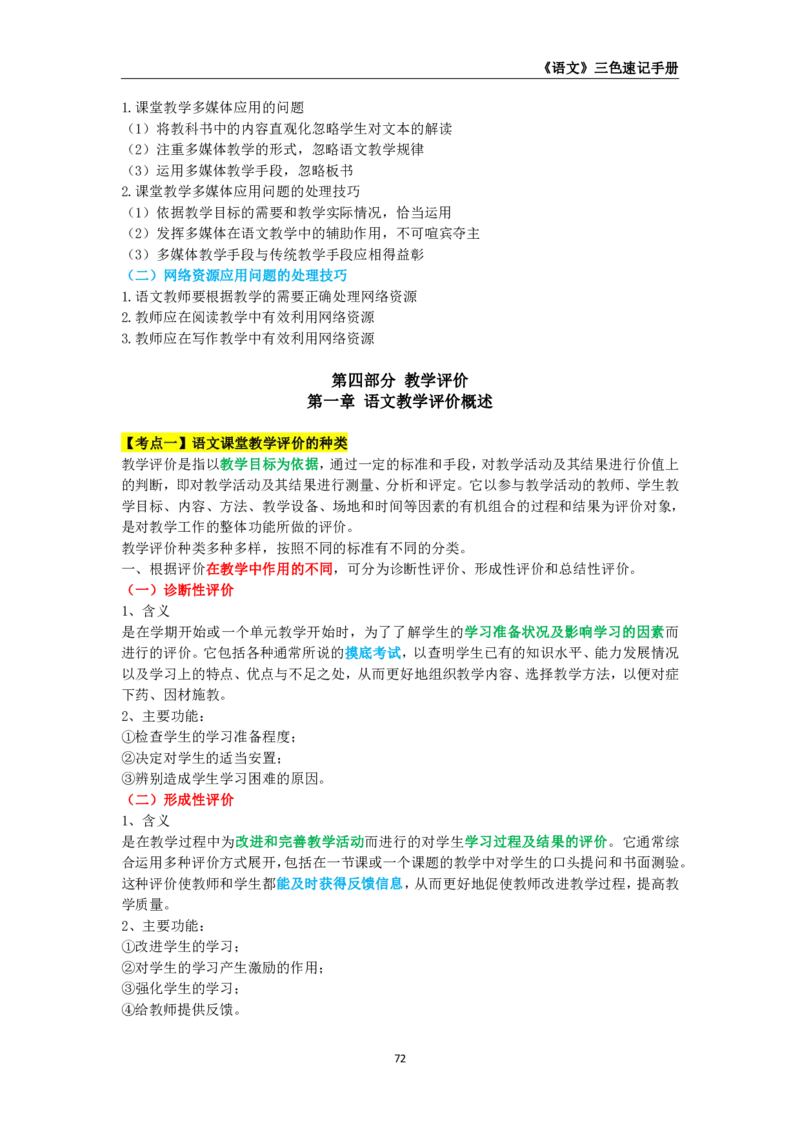 教师资格《（高中）语文》三色速记手册_教资_33教资笔试历年真题汇总（科一+科二+科三）_科三真题_02高中科三各科电子资料包合集_语文（资料文档）_高中语文
