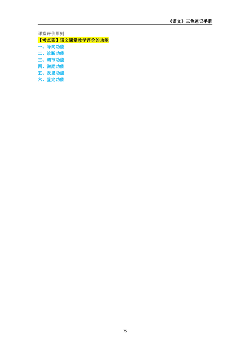 教师资格《（高中）语文》三色速记手册_教资_33教资笔试历年真题汇总（科一+科二+科三）_科三真题_02高中科三各科电子资料包合集_语文（资料文档）_高中语文