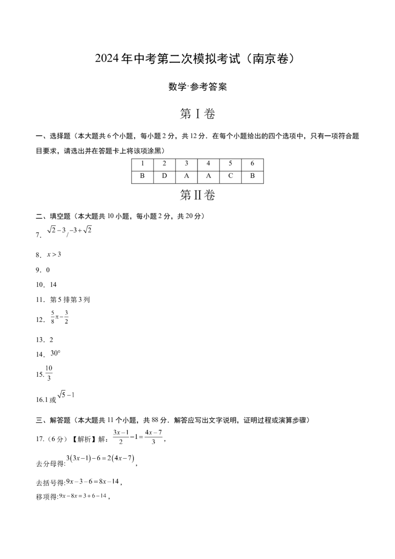 数学（南京卷）（参考答案及评分标准）_2数学总复习_赠送：2024中考模拟题数学_二模_数学（南京卷）-：2024年中考第二次模拟考试