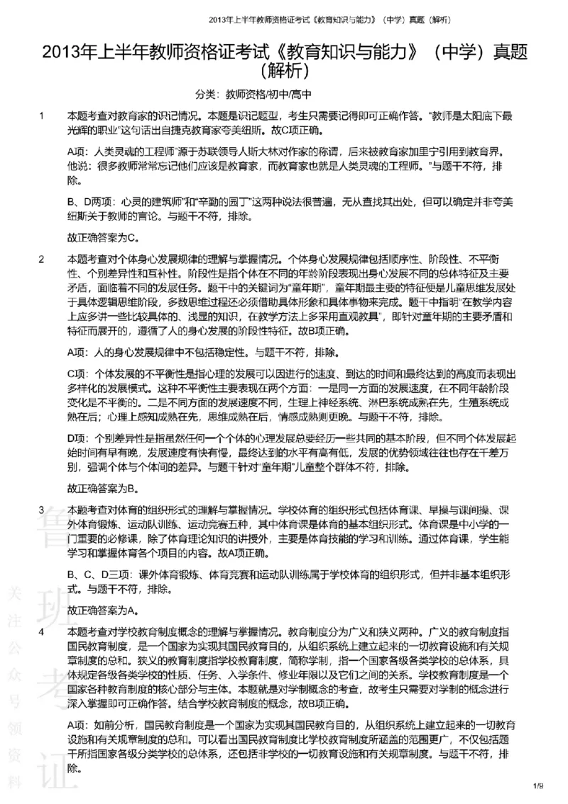 2013上中学教育知识与能力真题-答案与解析_4-教培资料-26年最新资料-同步更新_初中高中教资_2025上中学教资笔试_062025上教资笔试考前冲刺汇总_01、历年真题合集