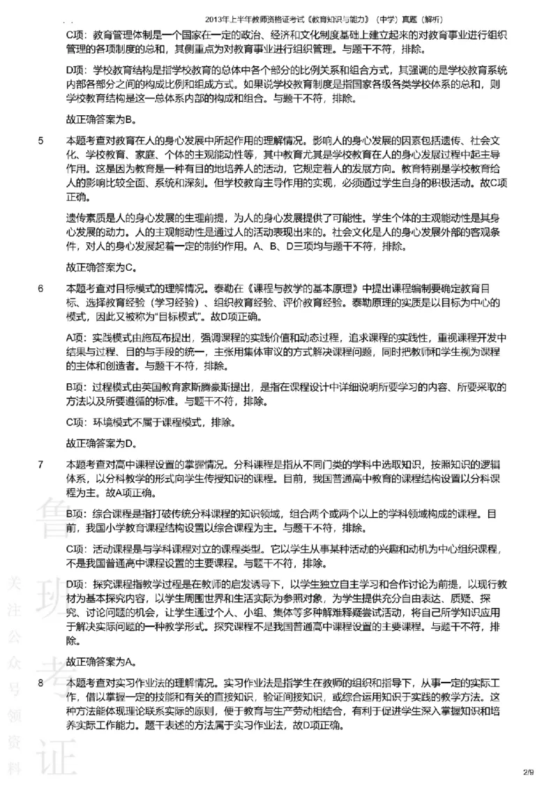 2013上中学教育知识与能力真题-答案与解析_4-教培资料-26年最新资料-同步更新_初中高中教资_2025上中学教资笔试_062025上教资笔试考前冲刺汇总_01、历年真题合集