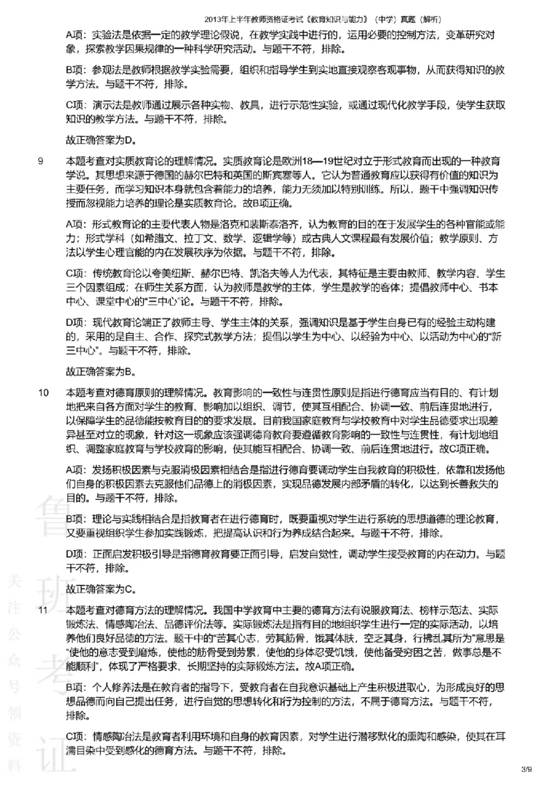 2013上中学教育知识与能力真题-答案与解析_4-教培资料-26年最新资料-同步更新_初中高中教资_2025上中学教资笔试_062025上教资笔试考前冲刺汇总_01、历年真题合集