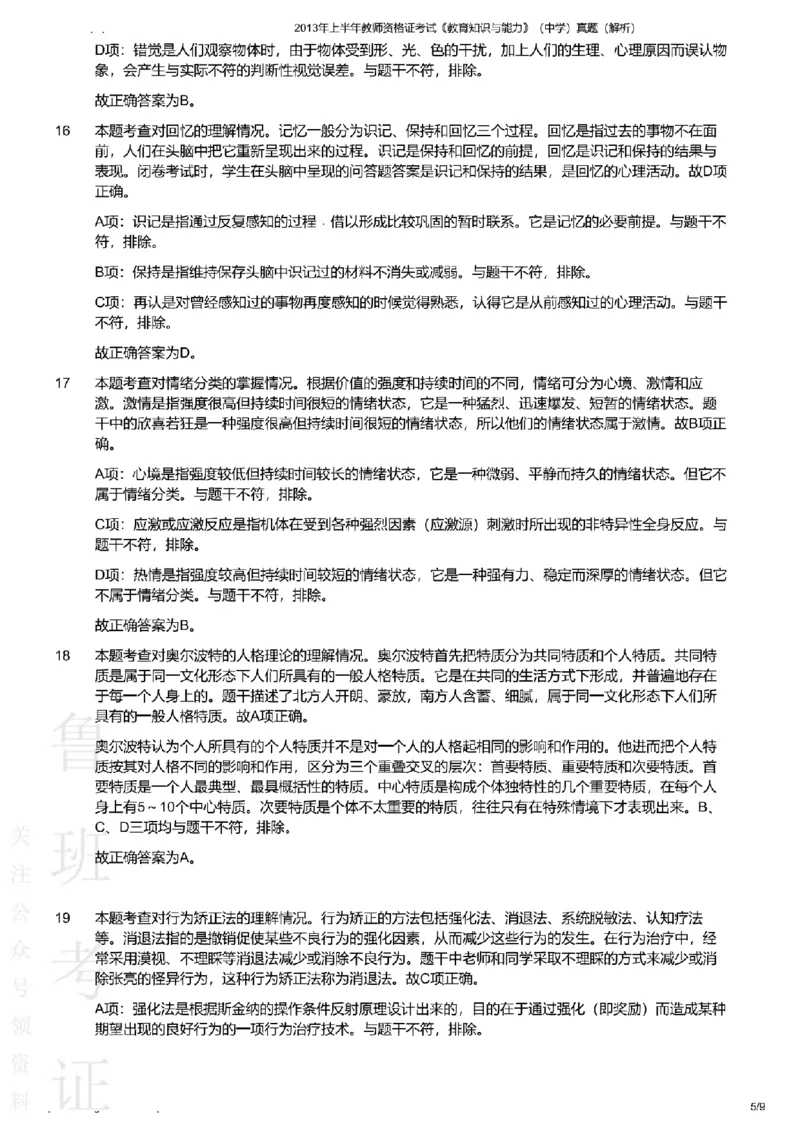 2013上中学教育知识与能力真题-答案与解析_4-教培资料-26年最新资料-同步更新_初中高中教资_2025上中学教资笔试_062025上教资笔试考前冲刺汇总_01、历年真题合集