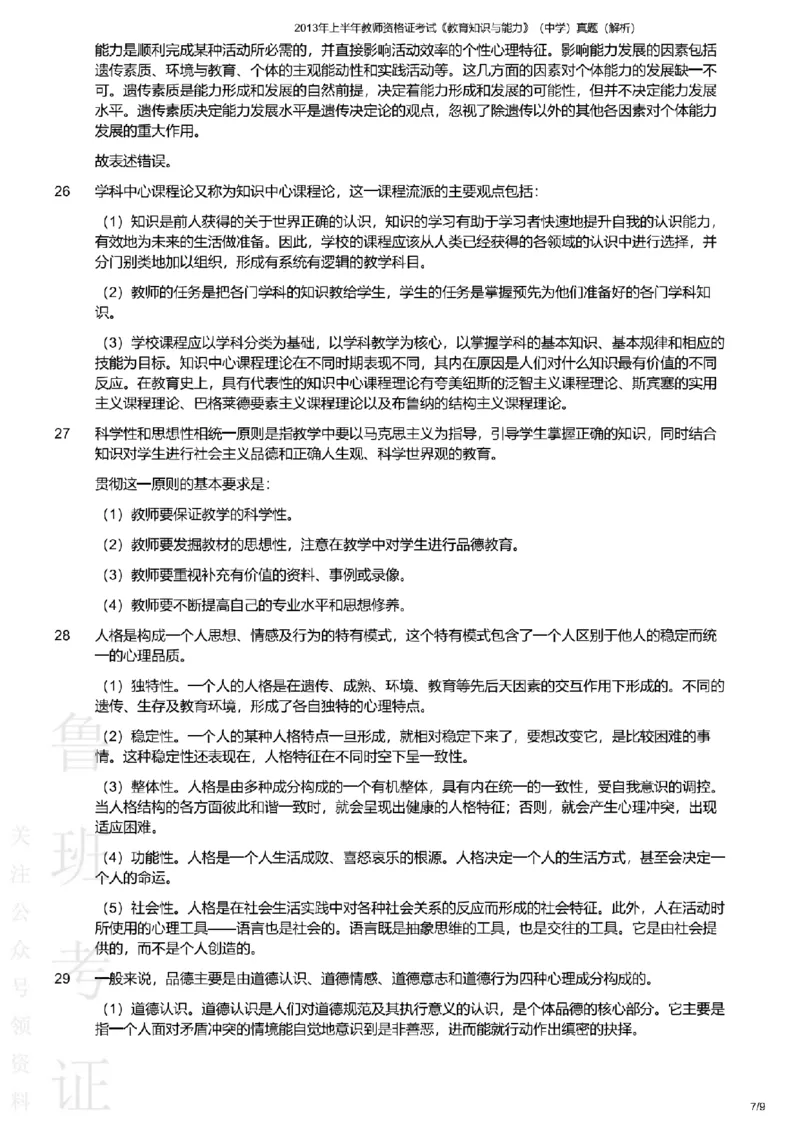 2013上中学教育知识与能力真题-答案与解析_4-教培资料-26年最新资料-同步更新_初中高中教资_2025上中学教资笔试_062025上教资笔试考前冲刺汇总_01、历年真题合集
