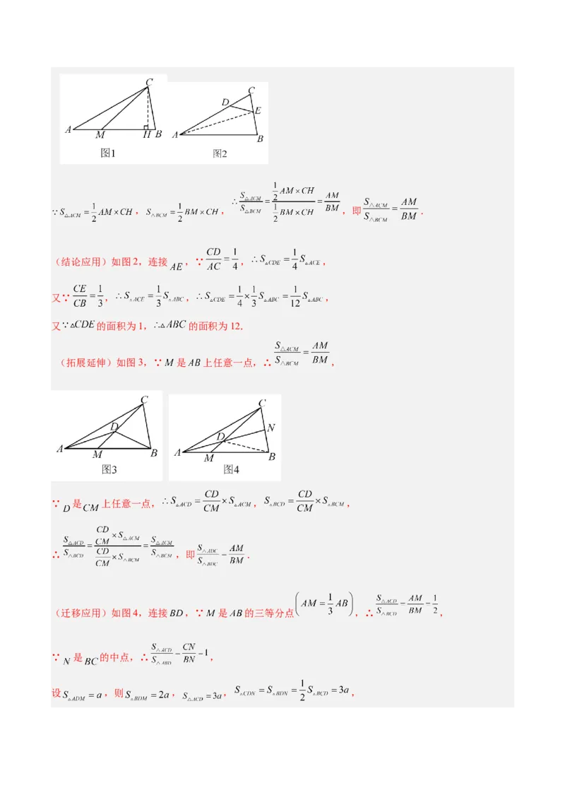 2025年中考数学几何模型综合训练（通用版）专题12三角形中的重要模型之面积模型解读与提分精练（教师版）_2数学总复习_2025中考复习资料_2025年中考数学几何模型综合训练(通用版)