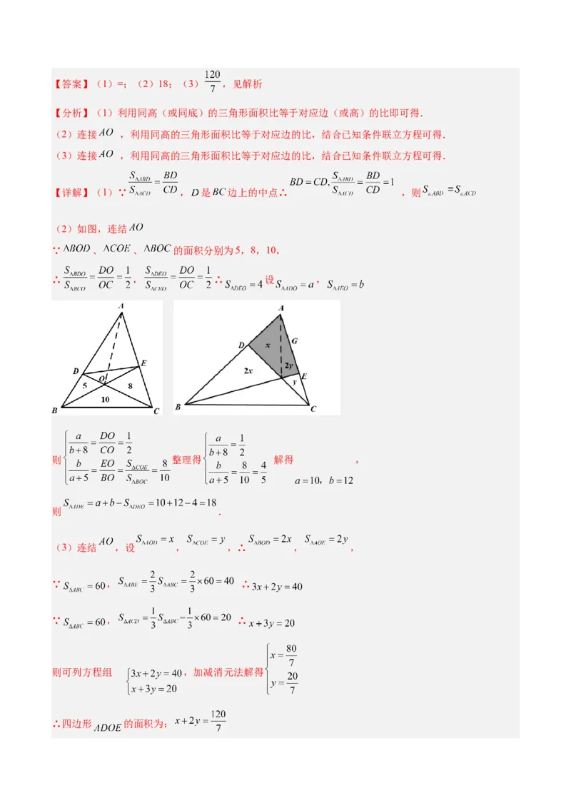 2025年中考数学几何模型综合训练（通用版）专题12三角形中的重要模型之面积模型解读与提分精练（教师版）_2数学总复习_2025中考复习资料_2025年中考数学几何模型综合训练(通用版)