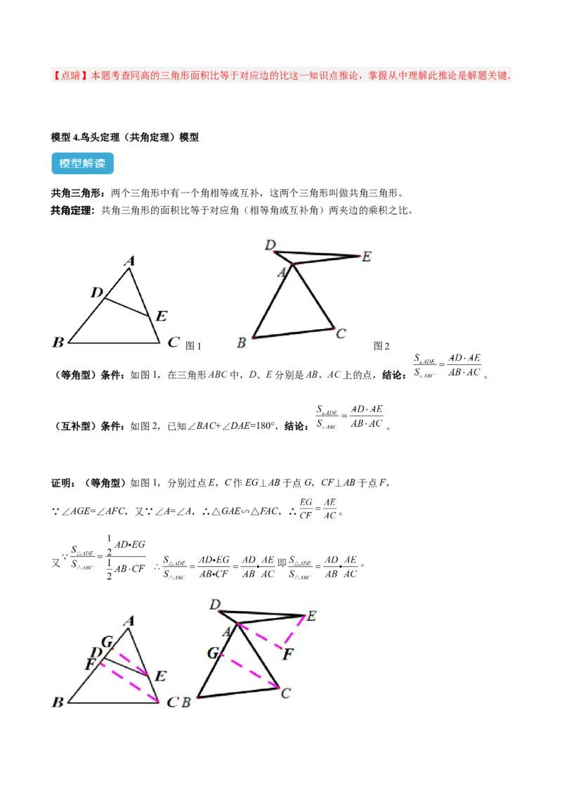 2025年中考数学几何模型综合训练（通用版）专题12三角形中的重要模型之面积模型解读与提分精练（教师版）_2数学总复习_2025中考复习资料_2025年中考数学几何模型综合训练(通用版)