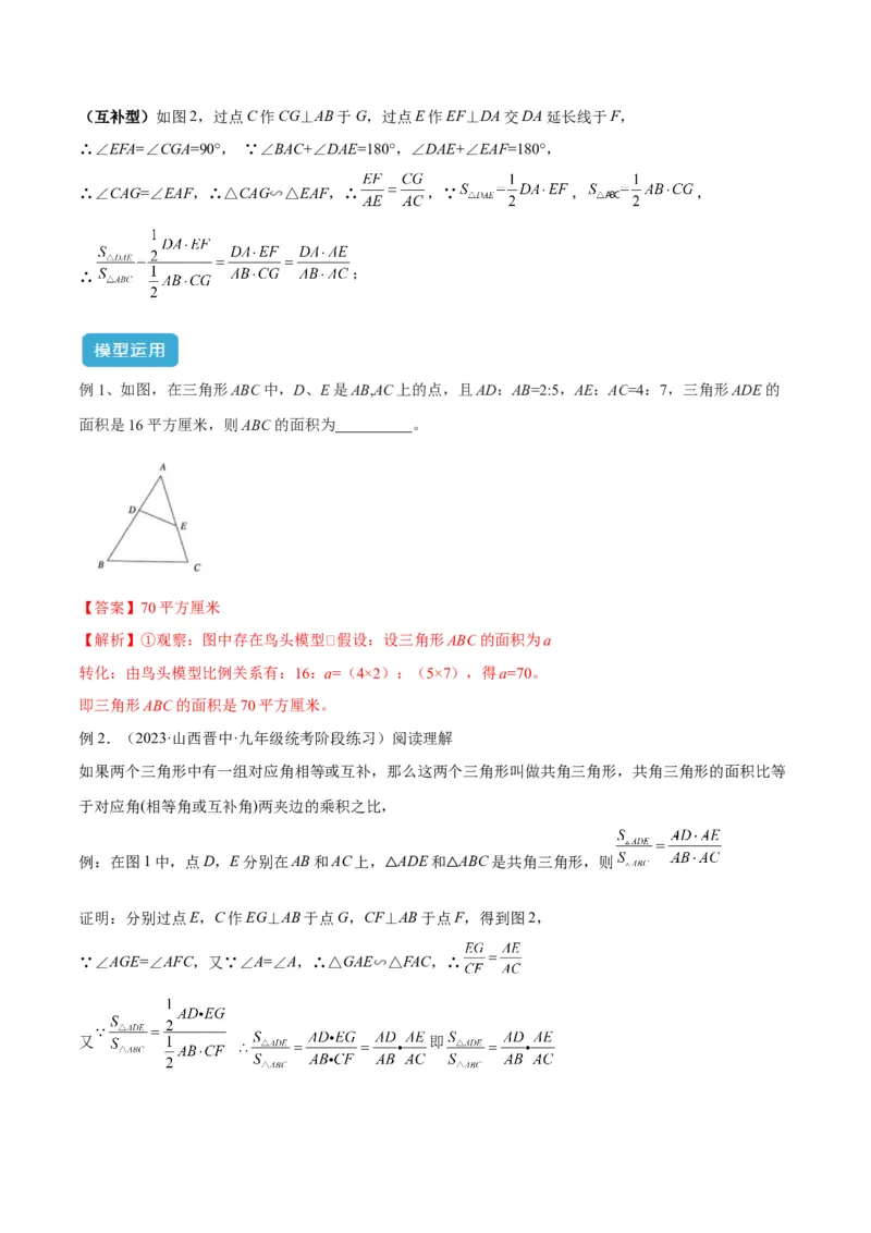 2025年中考数学几何模型综合训练（通用版）专题12三角形中的重要模型之面积模型解读与提分精练（教师版）_2数学总复习_2025中考复习资料_2025年中考数学几何模型综合训练(通用版)