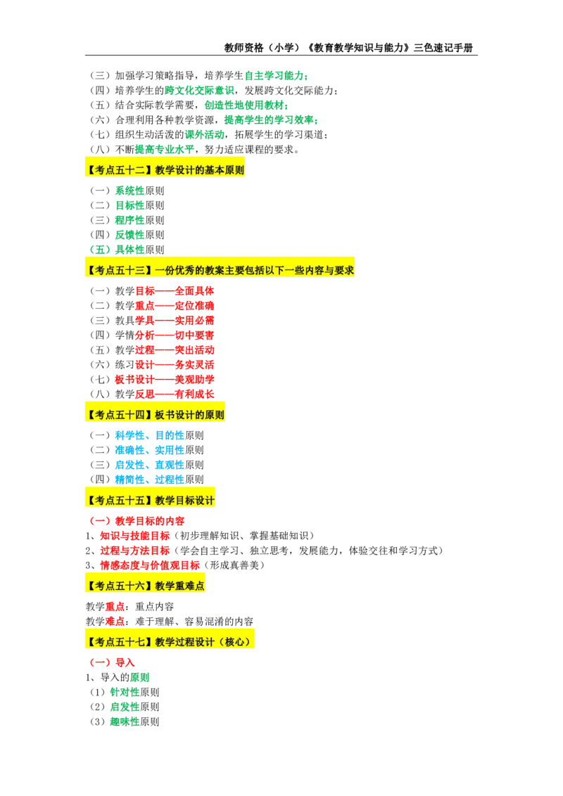 教师资格证《小学教育知识与能力》三色速记手册_教资_32教师资格证三色笔记