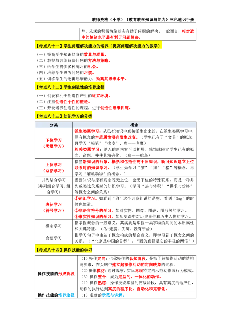 教师资格证《小学教育知识与能力》三色速记手册_教资_32教师资格证三色笔记