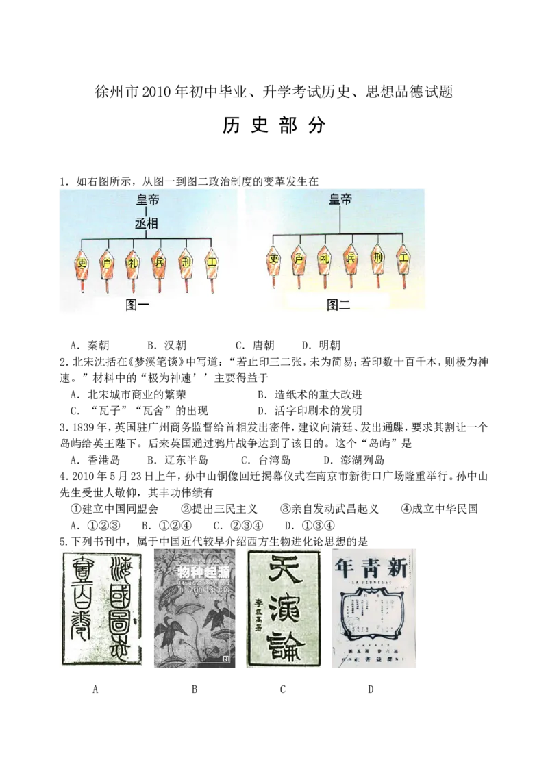 2010年江苏省徐州市中考历史试题及答案_中考真题_6.历史中考真题2015-2024年_地区卷_江苏省_徐州中考历史08-21